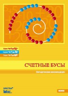 Методические рекомендации к счетным бусам - fgospostavki.ru - Саратов