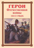 Комплект плакатов "Герои Отечественной войны 1812 года" - fgospostavki.ru - Саратов