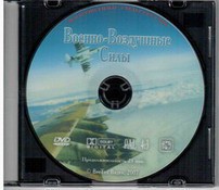 DVD "Военно-Воздушные Силы" - fgospostavki.ru - Саратов