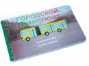 Пособие для слабовидящих - Городской транспорт - fgospostavki.ru - Саратов