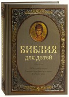 Библия для детей - fgospostavki.ru - Саратов