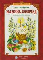 Сборник добрых историй Мамина пасочка - fgospostavki.ru - Саратов