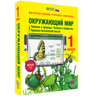 Окружающий мир 1 класс. Человек и природа. Человек и общество. Правила безопасной жизни - fgospostavki.ru - Саратов