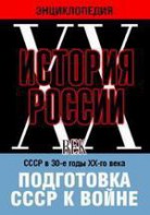 DVD "Мультимедийная энциклопедия «История России. ХХ век». СССР в 30-е годы ХХ-го века. Подготовка СССР к войне. - fgospostavki.ru - Саратов