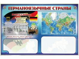 Интерактивный электрифицированный трехсекционный комплект "Германоязычные страны" - fgospostavki.ru - Саратов
