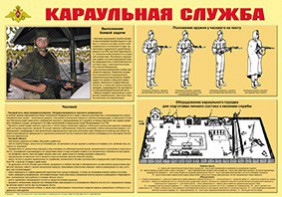 Плакат "Караульная служба" - fgospostavki.ru - Саратов