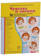 Демонстрационные карточки "Чувства и эмоции" - fgospostavki.ru - Саратов