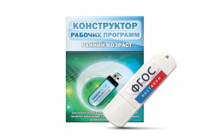 Конструктор рабочих программ: ранний возраст (для детей раннего и младшего дошкольного возраста на USB-носителе) - fgospostavki.ru - Саратов