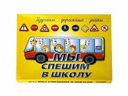 Настольная игра "Мы спешим в школу" - fgospostavki.ru - Саратов