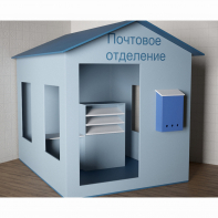 Игровой домик «Почта» - fgospostavki.ru - Саратов
