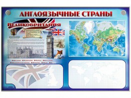 Интерактивный электрифицированный трехсекционный комплект "Англоязычные страны" - fgospostavki.ru - Саратов