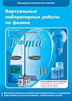 Виртуальные лабораторные работы по физике. 7-9 класс. Программно-методический комплекс - fgospostavki.ru - Саратов