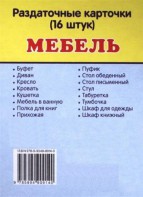 Раздаточные карточки "Мебель" - fgospostavki.ru - Саратов