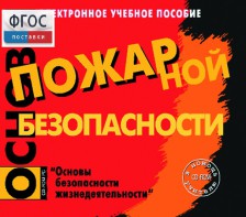 Основы пожарной безопасности. (Электронное учебное пособие по курсу ОБЖ) - fgospostavki.ru - Саратов