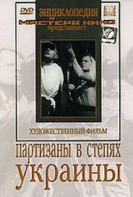 DVD художественный фильм "Партизаны в степях Украины" - fgospostavki.ru - Саратов