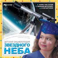 CD Детская энциклопедия звездного неба - fgospostavki.ru - Саратов