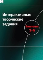 Интерактивные творческие задания. Биология 7–9 класс. Программно-методический комплекс - fgospostavki.ru - Саратов