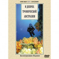 DVD "В дебрях тропической Австралии" - fgospostavki.ru - Саратов
