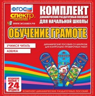 Динамические раздаточные пособия. Русский язык (шнуровка). Азбука, учимся читать. - fgospostavki.ru - Саратов