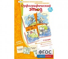 Орфографический этюд - fgospostavki.ru - Саратов
