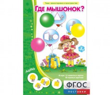 Где мышонок? - fgospostavki.ru - Саратов