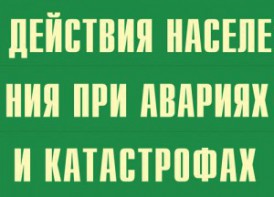 Комплект плакатов "Действия населения при авариях и катастрофах" - fgospostavki.ru - Саратов