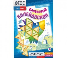 Словесный калейдоскоп - fgospostavki.ru - Саратов