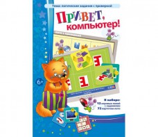 Привет, компьютер! - fgospostavki.ru - Саратов