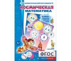 Космическая математика - fgospostavki.ru - Саратов