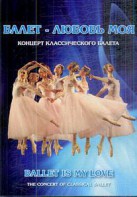 DVD "Балет – любовь моя" - fgospostavki.ru - Саратов