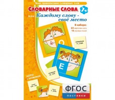 Словарные слова или Каждому слову – своё место - fgospostavki.ru - Саратов