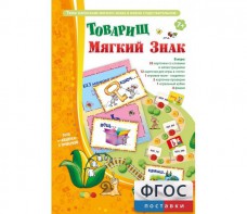 Товарищ Мягкий Знак - fgospostavki.ru - Саратов