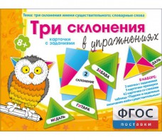 Три склонения в упражнениях - fgospostavki.ru - Саратов