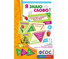Я знаю слово! - fgospostavki.ru - Саратов