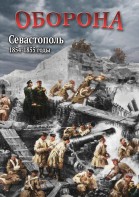 DVD "Оборона. Севастополь. 1854-1855 гг." - fgospostavki.ru - Саратов