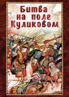 DVD "Битва на поле Куликовом" - fgospostavki.ru - Саратов