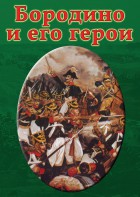 DVD "Бородино и его герои" - fgospostavki.ru - Саратов