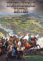 DVD "Полтавская битва" - fgospostavki.ru - Саратов