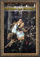 DVD "Сказка про сказку" - fgospostavki.ru - Саратов