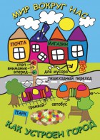 DVD "Мир вокруг нас. Как устроен город" - fgospostavki.ru - Саратов