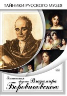 DVD "Элегическая грусть Владимира Боровиковского" - fgospostavki.ru - Саратов