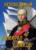 DVD "Непобедимый адмирал Ушаков" - fgospostavki.ru - Саратов