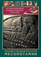 DVD "Художественная культура Месопотамии" - fgospostavki.ru - Саратов