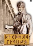 DVD "Древняя Греция" - fgospostavki.ru - Саратов