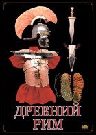 DVD "Древний Рим" - fgospostavki.ru - Саратов