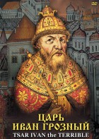 DVD "Царь Иван Грозный" - fgospostavki.ru - Саратов