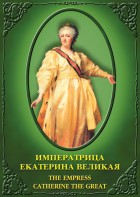 DVD "Императрица Екатерина Великая" - fgospostavki.ru - Саратов