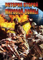 DVD "История Второй Мировой войны" - fgospostavki.ru - Саратов