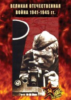 DVD "Великая Отечественная война 1941-45 гг." - fgospostavki.ru - Саратов