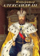 DVD "Император Александр III" - fgospostavki.ru - Саратов